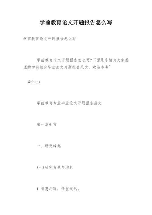 学前教育论文开题报告怎么写.docx