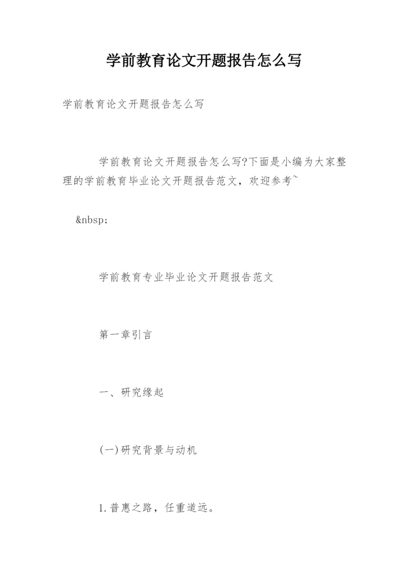学前教育论文开题报告怎么写.docx