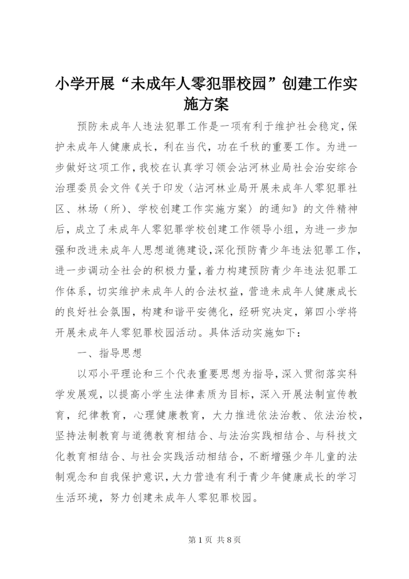 小学开展“未成年人零犯罪校园”创建工作实施方案.docx