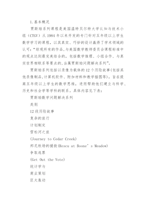 教育游戏设计美国贾斯珀系列课程的启示论文.docx