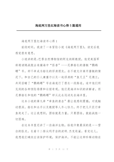 海底两万里红海读书心得5篇通用.docx