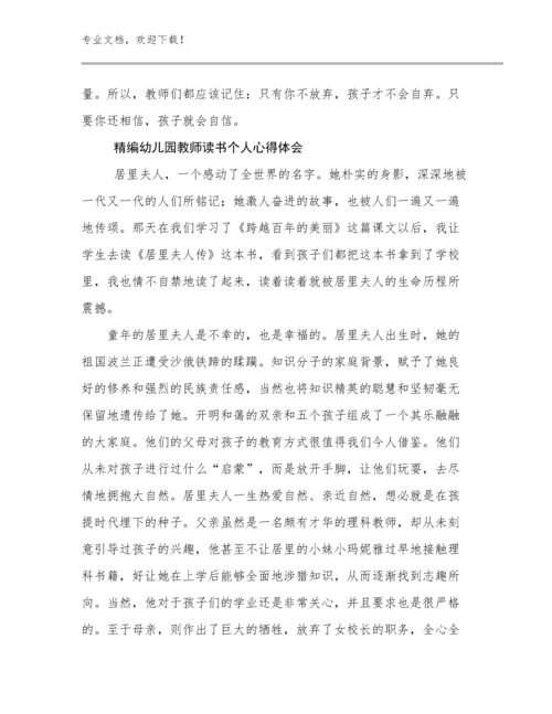 2024精编幼儿园教师读书个人心得体会例文15篇.docx