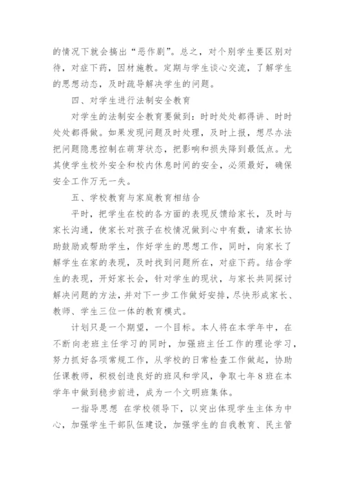 初中七年级班主任工作计划.docx