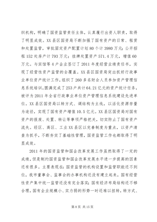 书记在国资监管总结会讲话.docx