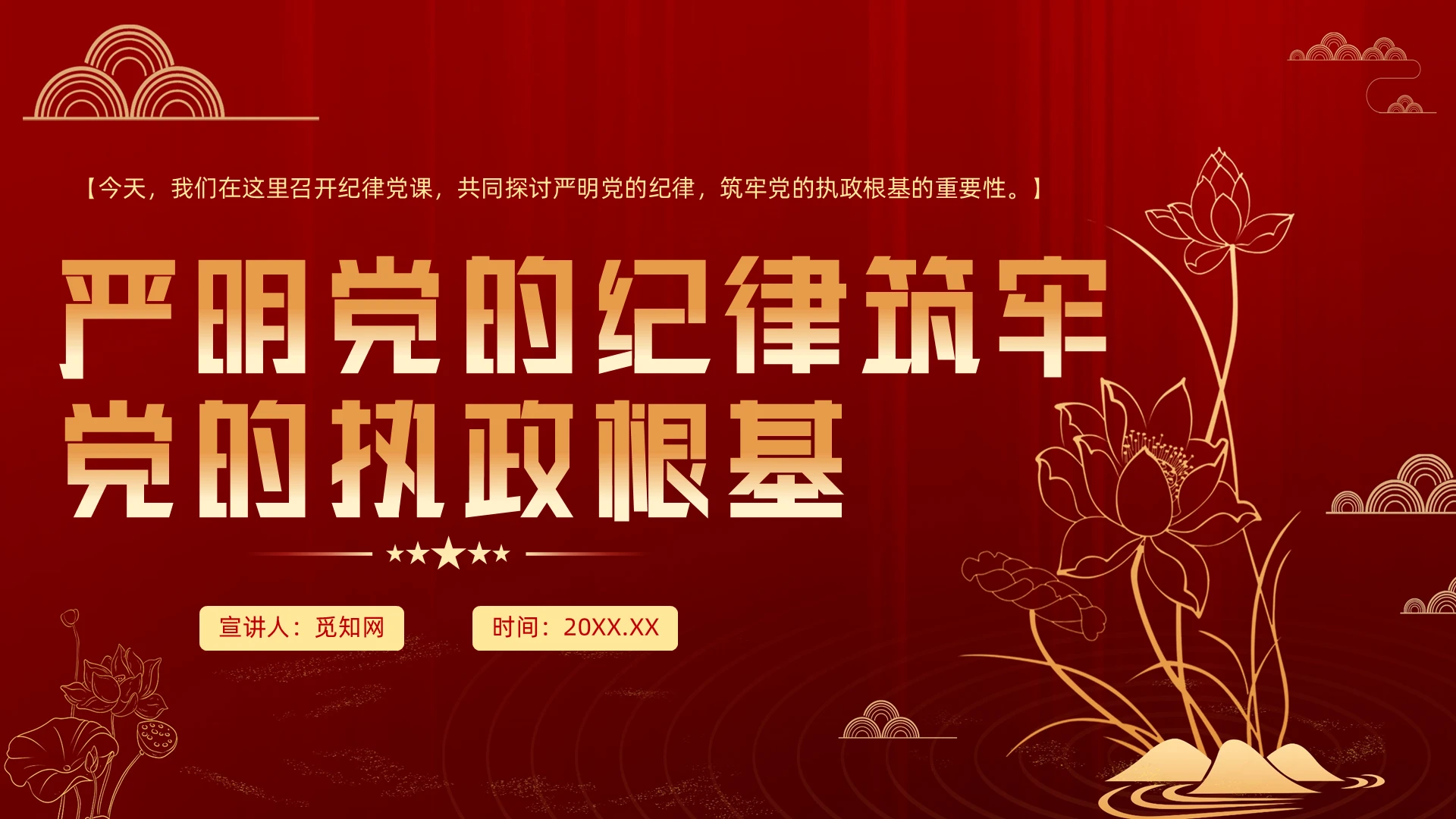 严明的纪律筑牢党的执政根基ppt党建党课党政