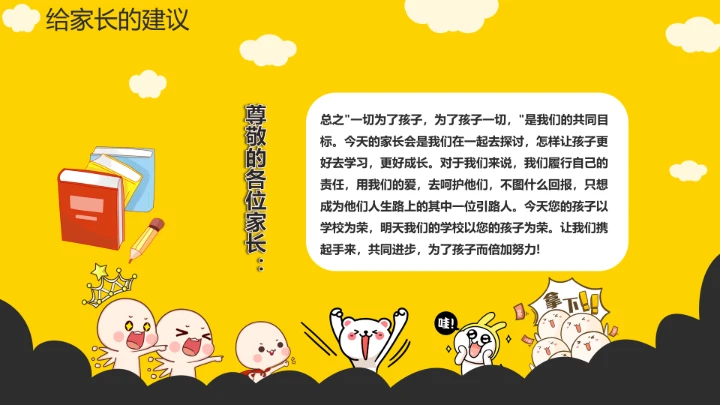黄色卡通小学幼儿园期中家长会教育教学课件通用PPT模版