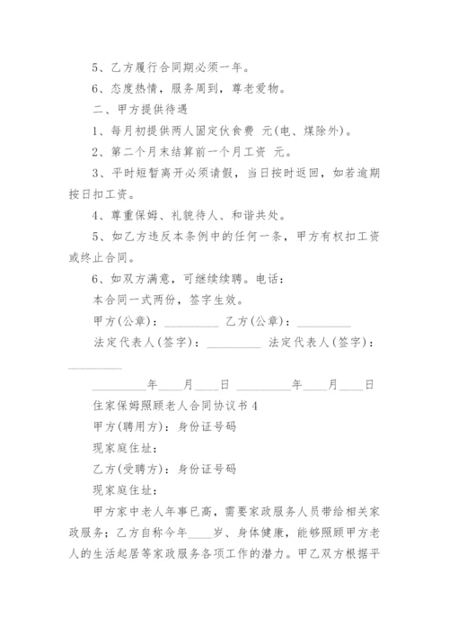 住家保姆照顾老人合同协议书.docx