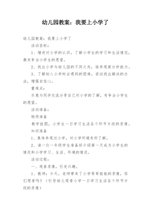 幼儿园教案：我要上小学了.docx