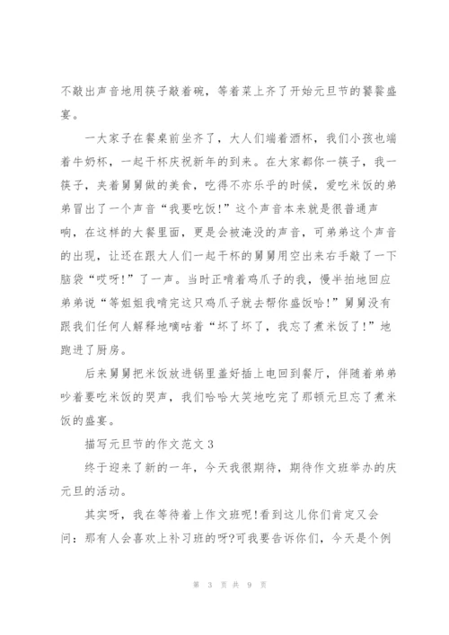 描写元旦节的作文范文7篇.docx