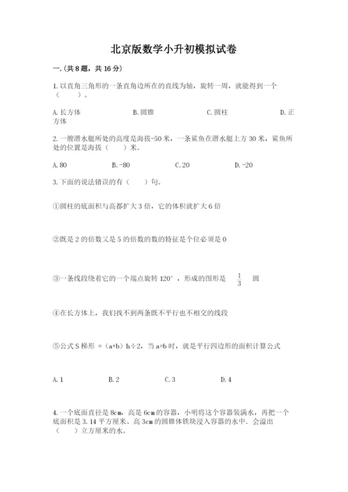 北京版数学小升初模拟试卷附答案（达标题）.docx