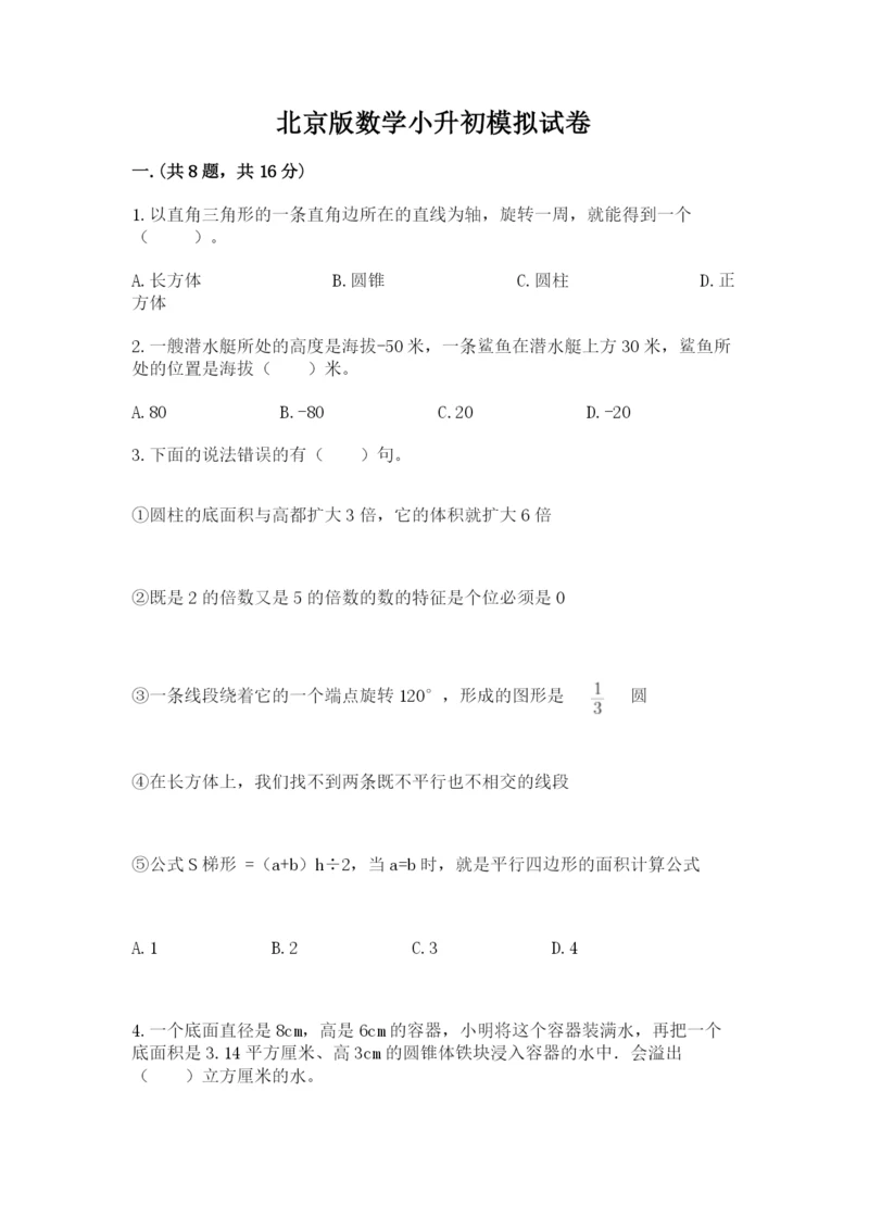 北京版数学小升初模拟试卷附答案（达标题）.docx