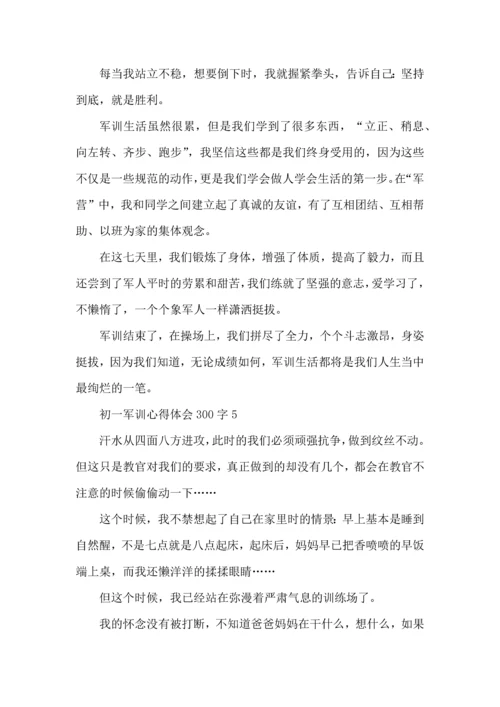初一军训心得体会300字.docx
