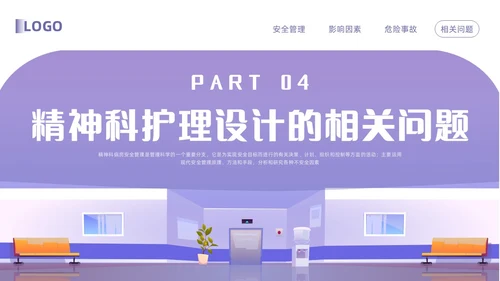 紫色卡通精神科病房安全管理PPT模板宣传PPT动态PPT