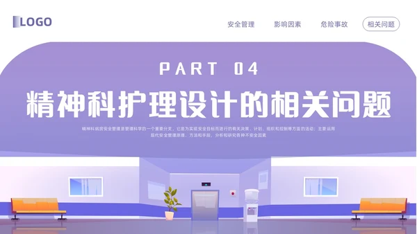 紫色卡通精神科病房安全管理PPT模板宣传PPT动态PPT