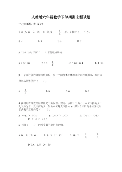 人教版六年级数学下学期期末测试题及答案一套.docx