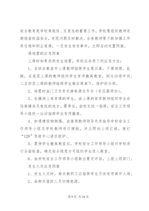 夏宋小学处置突发事件预案.docx