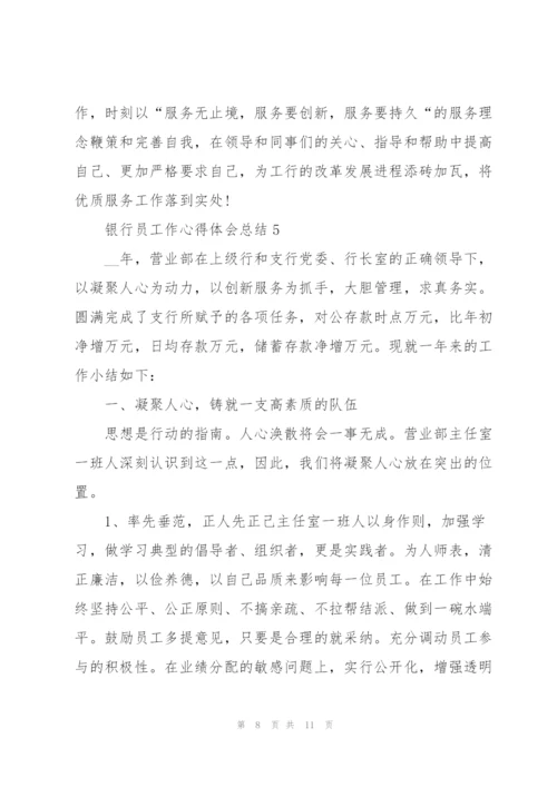 银行员工作心得体会总结.docx