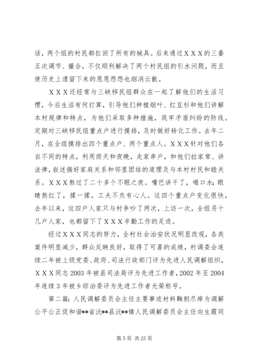 人民调解委员会主任事迹材料_1.docx