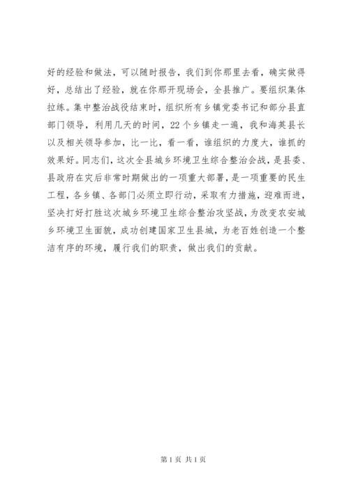 县委书记在全县城乡环境卫生综合整治大会上的讲话.docx