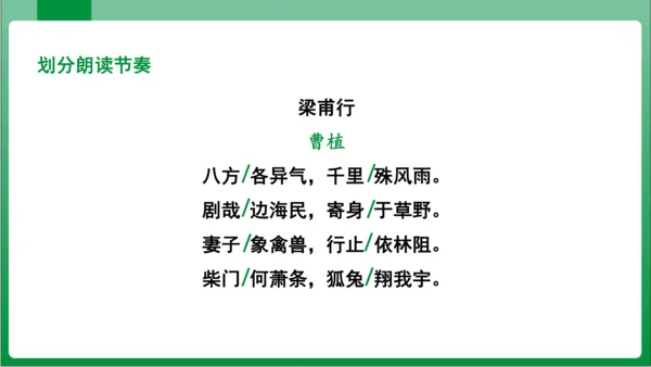 第3单元课外古诗词诵读梁甫行（课件）【2023秋统编八上语文高效实用备课】(共14张PPT)