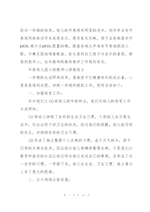 年度幼儿园小班教师心得.docx