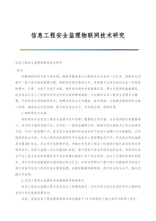 信息工程安全监理物联网技术研究.docx