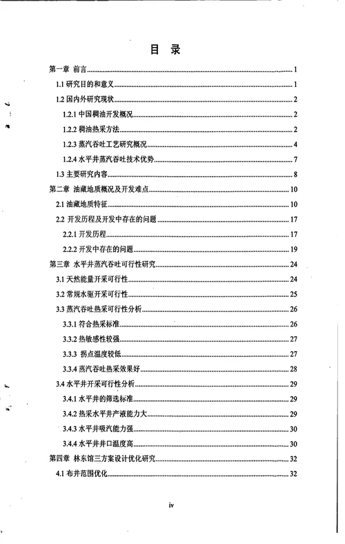 林东馆三稠油油藏水平井蒸汽吞吐开采工艺研究与应用石油与天然气工程专业毕业论文