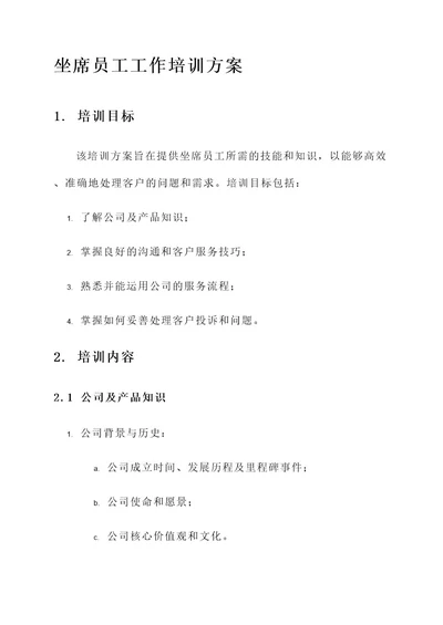 坐席员工作培训方案