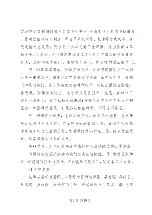 新型冠状病毒疫情防控方案.docx