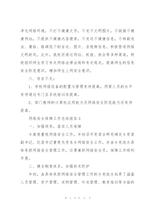 网络安全保障工作总结报告5篇.docx