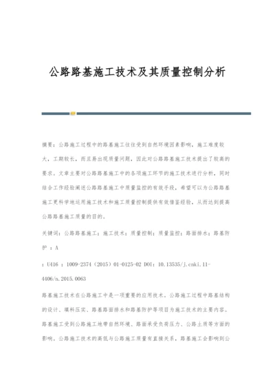 公路路基施工技术及其质量控制分析.docx