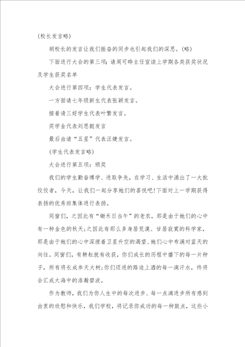 高中秋季开学仪式主持词三篇