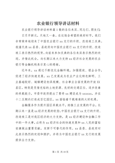 农业银行领导讲话材料.docx