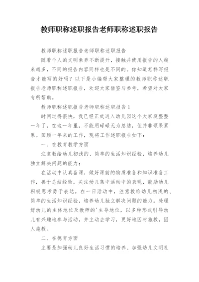 教师职称述职报告老师职称述职报告.docx