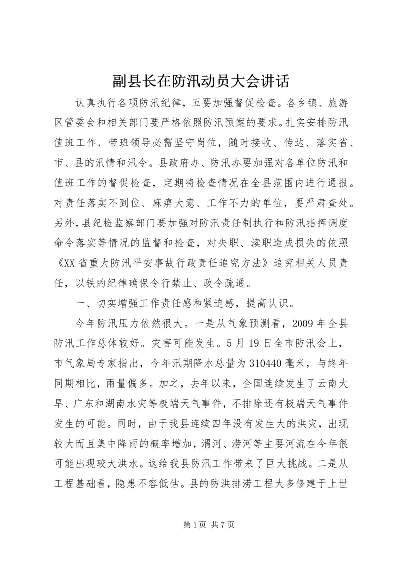 副县长在防汛动员大会讲话.docx