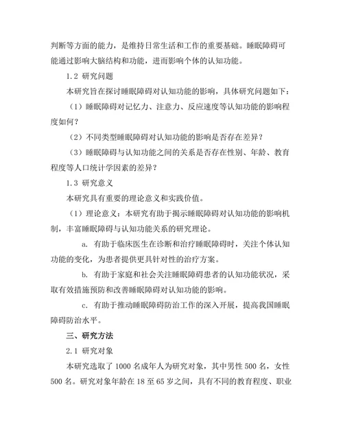睡眠障碍对认知功能的影响研究
