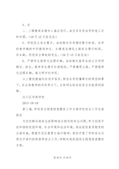 学校安全隐患整改方案.docx