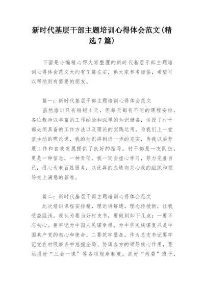 新时代基层干部主题培训心得体会范文(精选7篇).docx