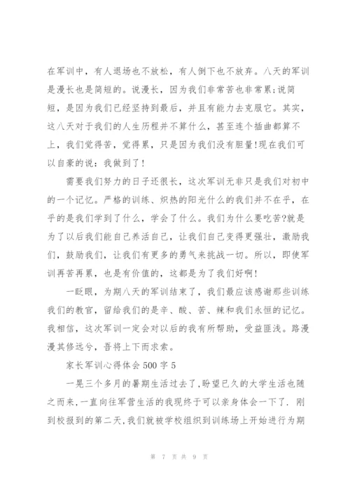 家长军训心得体会500字5篇通用.docx