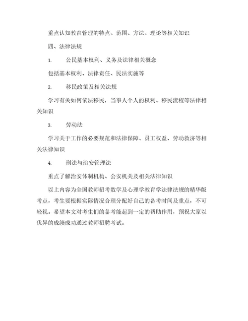 全国教师招考数学及心理学教育学法律法规精华版