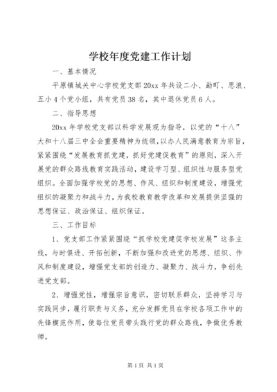 学校年度党建工作计划 (4).docx