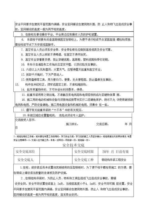 钢结构施工安全技术交底