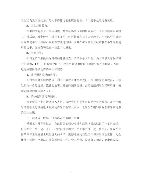 精编之小学爱国卫生月暨环境综合整治活动总结范文.docx