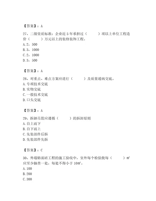 2023年施工员（装饰施工专业管理实务）题库精品（夺分金卷）