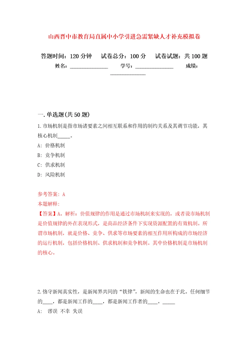 山西晋中市教育局直属中小学引进急需紧缺人才补充押题训练卷第1次