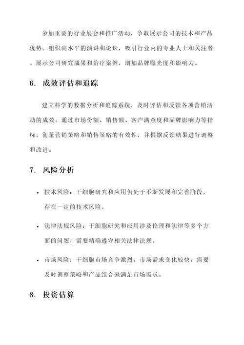 干细胞业务营销方案