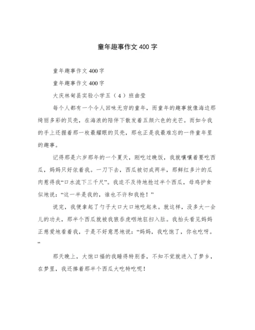 童年趣事作文400字.docx