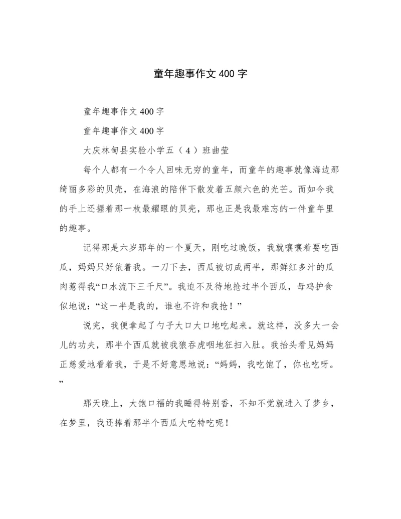 童年趣事作文400字.docx