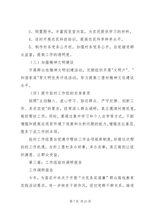 第一篇：驻村工作组村情调研报告.docx