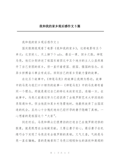 我和我的家乡观后感作文5篇.docx